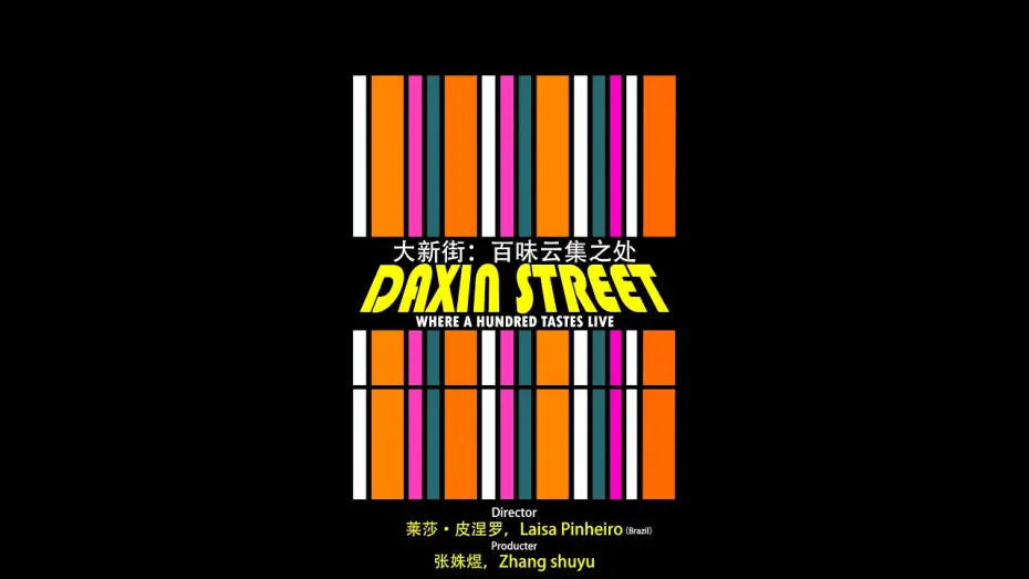 Watch film DAXIN STREET: Where a Hundred Tastes Live — 2026 Looking China: Qinghai 看中国·青海行丨Daxin Street: Where a Hundred Tastes live 大新街：百味云集之处