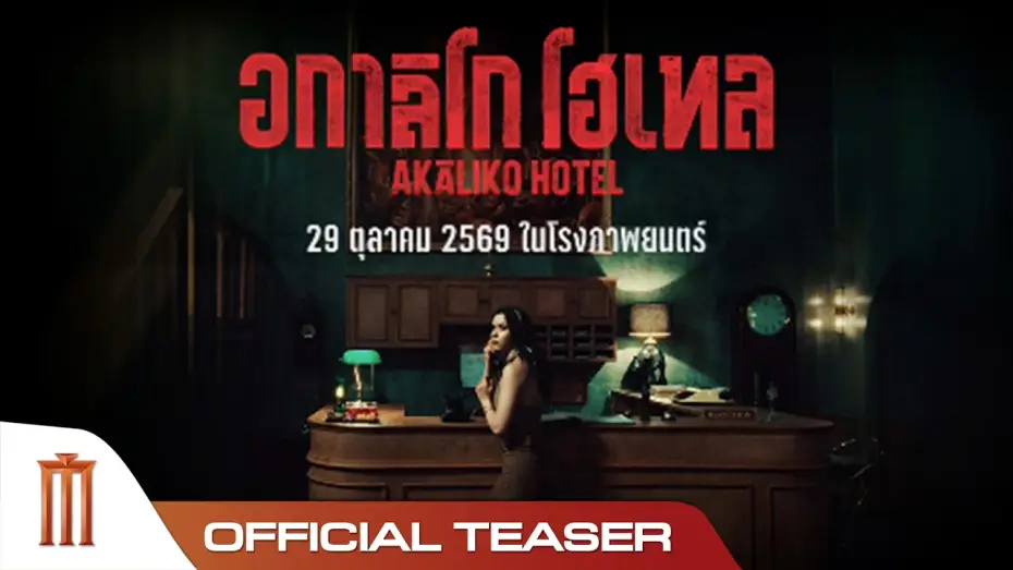 Watch film Akaliko Hotel — อกาลิโก โฮเทล - Official Teaser