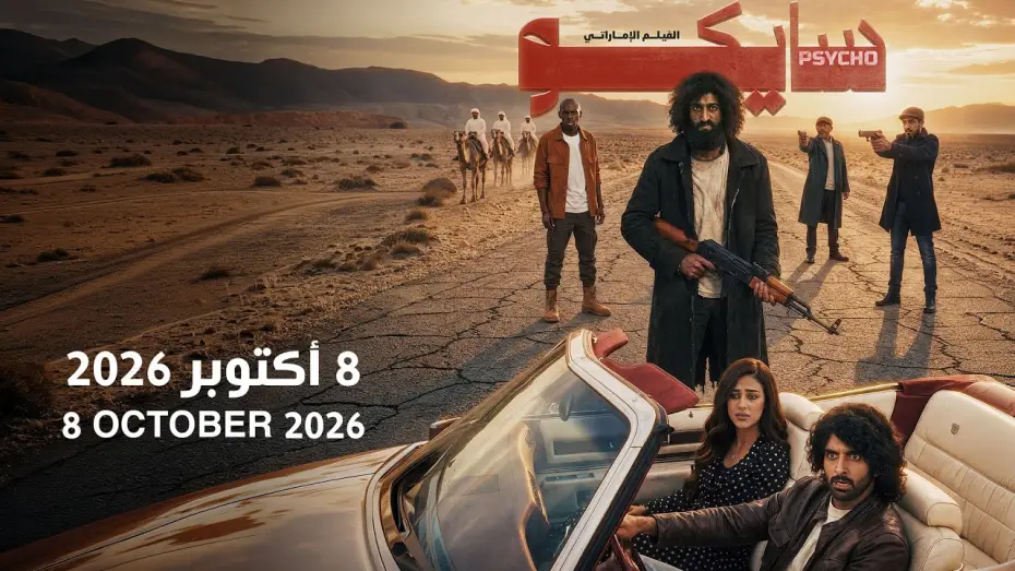 Watch film PSYCHO — PSYCHO - UAE Movie - Official Trailer 2026 | تريلر الفيلم الإماراتي سايكو