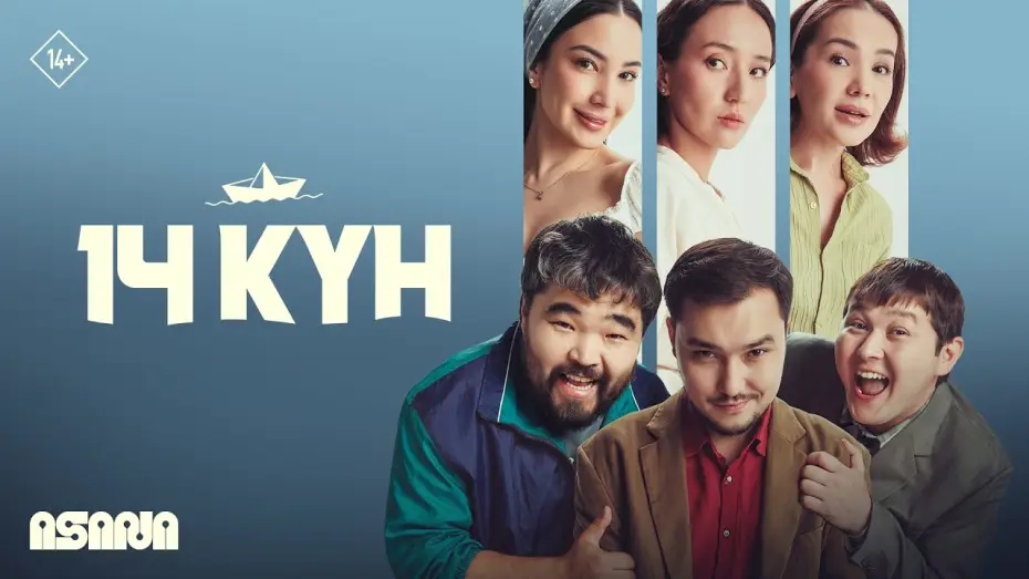 Watch film 14 күн — 14 кyн | Трейлер | В кино с 27 августа