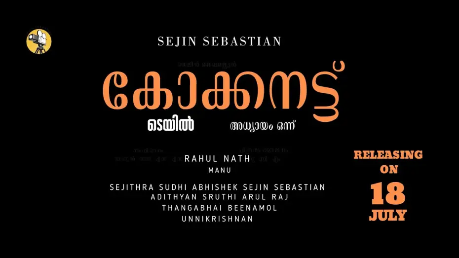 Watch film Coconut Tale Chapter One — കോക്കനട്ട് ടെയിൽ (Coconut Tale) - Official Teaser | Malayalam Short Film | 2026 |Chapter One
