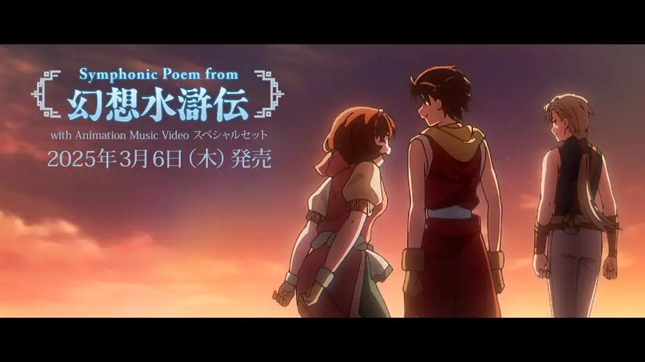 Watch film Symphonic Poem from Genso Suikoden — コンサートBlu-ray「Symphonic Poem from 幻想水滸伝」 PV