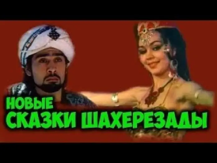Watch film Scheherazade's New Tales | Первый советский стриптиз (1987) Новые сказки Шахерезады