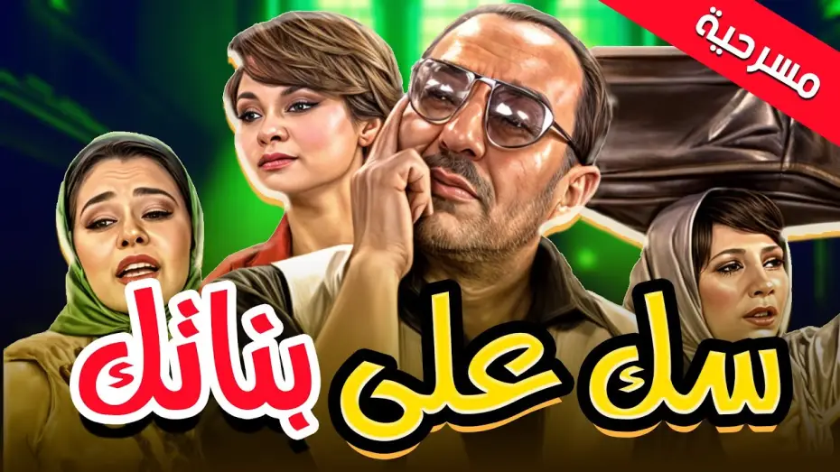 Watch film Lock Up Your Daughters — مسرحية سك على بناتك ضحك الزمن الجميل كله في عرض واحد 😂✨