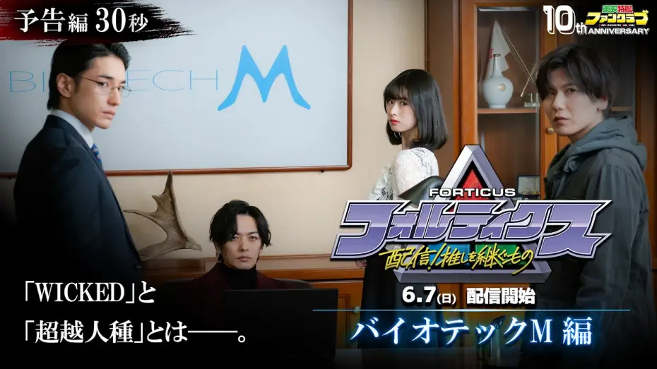 Watch film Forticus: Streaming! The One Who Inherits His Oshi | 『フォルティクス 配信！推しを継ぐもの』予告編30秒（バイオテック Ｍ編）【2026年6月7日（日）配信】