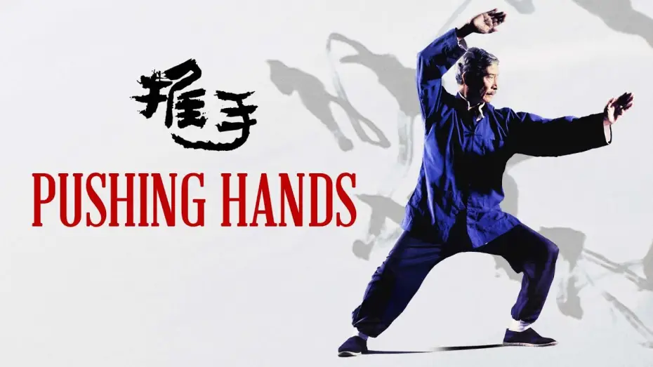 Watch film Pushing Hands — Pushing Hands (1991) | Trailer | Ang Lee | Sihung Lung | Lai Wang | Bozhao Wang | Deb Snyder