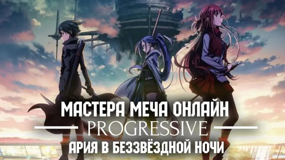 Watch film Sword Art Online the Movie &ndash; Progressive &ndash; Aria of a Starless Night | Мастера Меча Онлайн: Прогрессив &mdash; Ария в беззвёздной ночи | Трейлер на русском