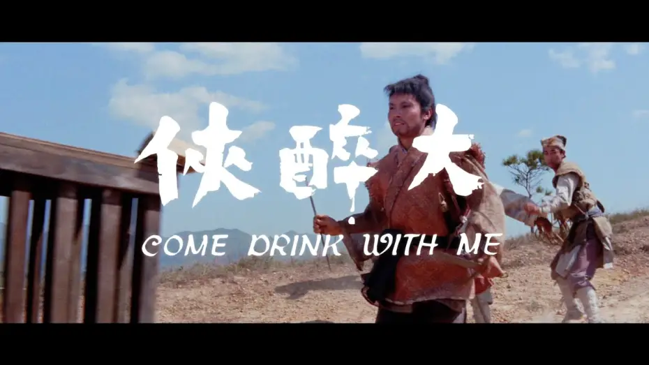 Watch film Come Drink with Me — Trailer [Subtitled]