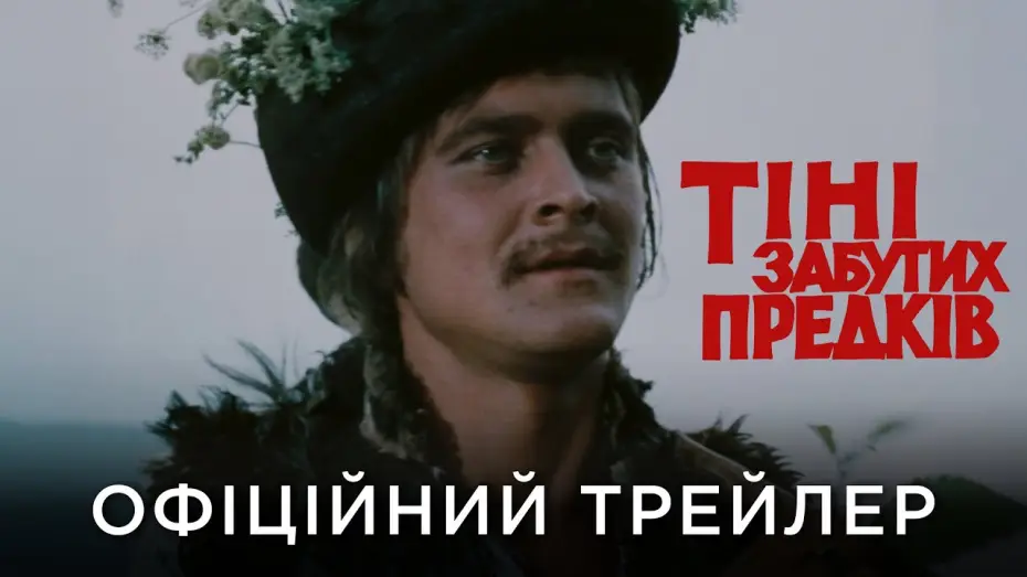 Watch film Shadows of Forgotten Ancestors — Офіційний український трейлер