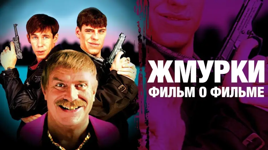 Watch film Dead Man's Bluff — Жмурки | А. Балабанов | фильм о фильме