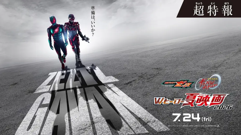 Watch film Super Space Sheriff Gavan Infinity: The Day the Sun Cried | 『仮面ライダーゼッツ＆超宇宙刑事ギャバン インフィニテイ　Wヒーロー夏映画2026』超特報 ◤７月24日(金)公開◢