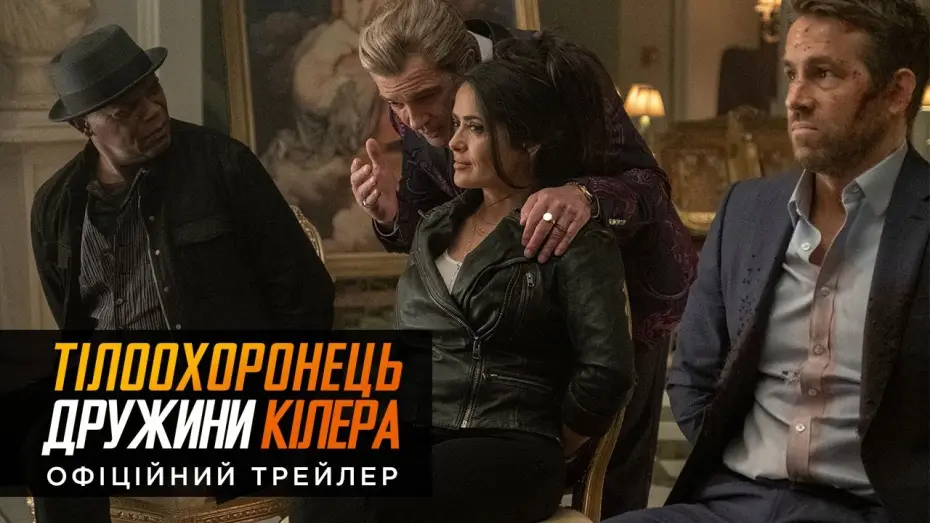 Watch film Hitman's Wife's Bodyguard | Офіційний український трейлер