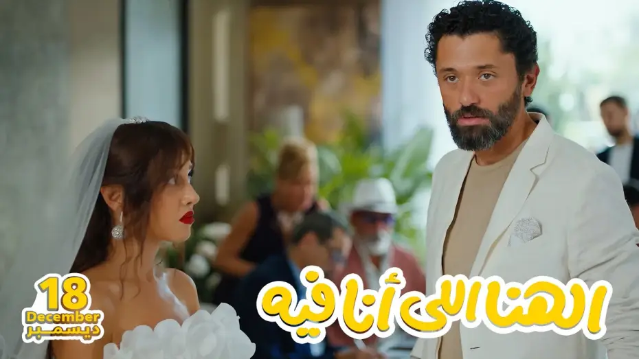 Watch film The Happiness I Have | الأعلان التشويقي لفيلم الهنا اللي أنا فيه 18 ديسمبر 2024 - El Hana El Ana Feeh Teaser