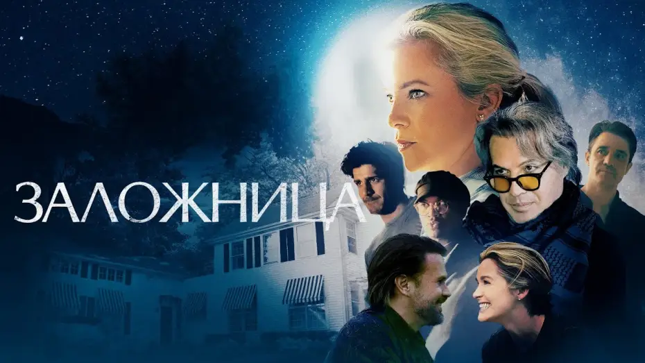 Watch film Held Hostage in My House | Заложница - Русский трейлер (2024)