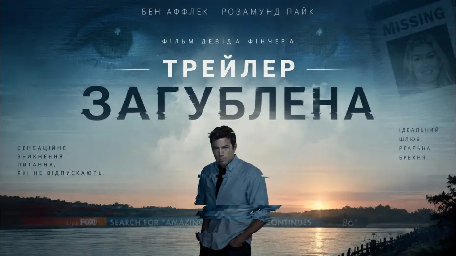 Watch film Gone Girl — Загублена (2014), трейлер