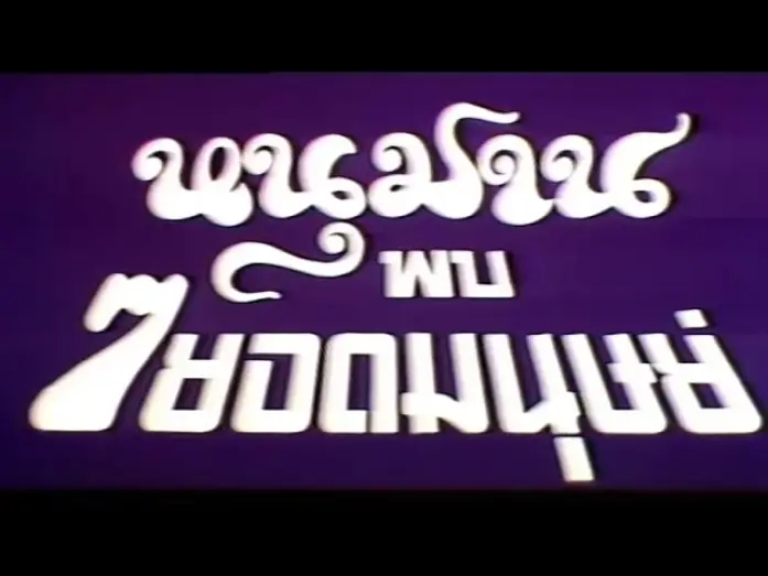 Watch film Hanuman and the Seven Ultramen — Thai Trailer [ENG SUB]