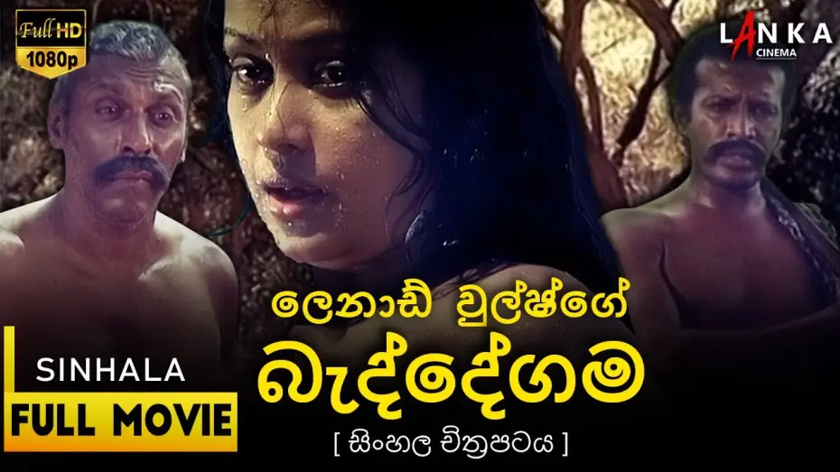 Watch film Baddegama | බැද්දේගම සිංහල සම්පූර්ණ චිත්&zwj;රපටය 💖🎬Beddegama Sinhala Movie💖🎬#sinhalamovie #beddegama #entertainment