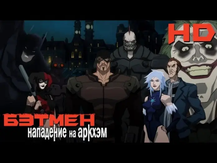 Watch film Batman: Assault on Arkham — Бэтмен: Нападение на Аркхэм (2014) русский трейлер