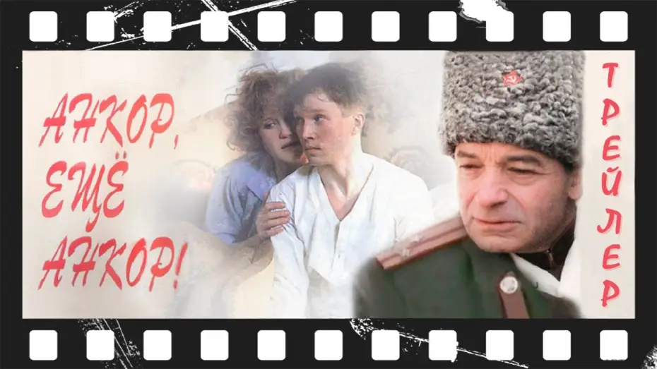 Watch film Encore, Once More Encore! | Анкор, ещё анкор! (1992) | Трейлер