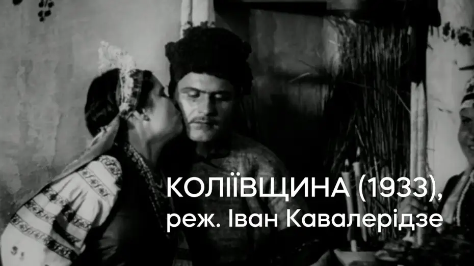 Watch film Koliivshchyna — Коліївщина (1933), реж. Іван Кавалерідзе | Кінопоказ