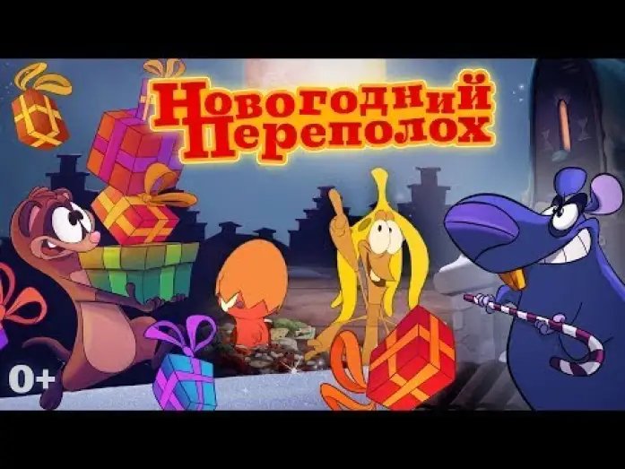 Watch film Triple Trouble | трейлер голландского мультика НОВОГОДНИЙ ПЕРЕПОЛОХ, в кино с 1 декабря