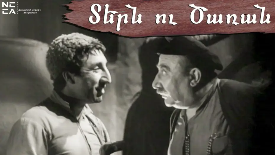 Watch film Master and Servant — ՏԵՐՆ ՈՒ ԾԱՌԱՆ 1962 - Հայկական ֆիլմ / TERN U TSARAN - Haykakan film