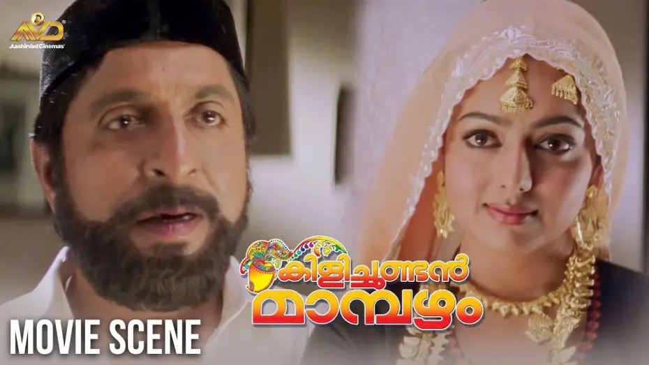 Watch film Kilichundan Mampazham | Kilichundan Mampazham  Movie scene |  Mohanlal | Sreenivasan