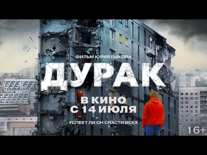Watch film The Fool — трейлер драмы Юрия Быкова ДУРАК, снова в кино с 14 июля