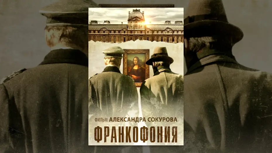 Watch film Francofonia — Франкофония