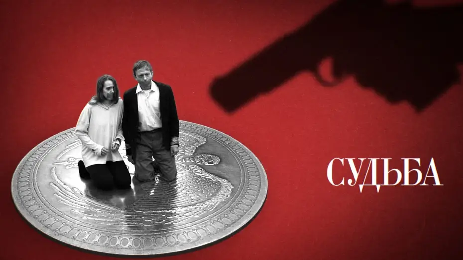 Watch film Судьба — «Судьба» / криминальная короткометражная драма