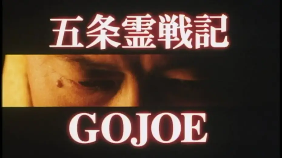Watch film Gojoe: Spirit War Chronicle — Gojoe / 五条霊戦記 (2000)