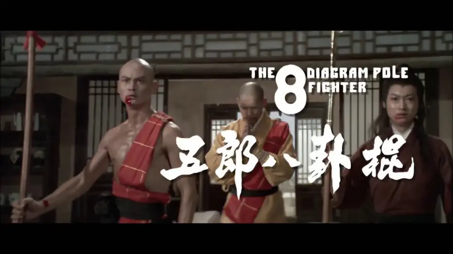 Watch film The 8 Diagram Pole Fighter — Der Todesspeer des Shaolin (1983) Trailer
