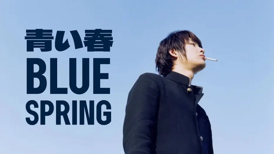 Watch film Blue Spring — Blue Spring 青い春 2001 - Modern Trailer HD
