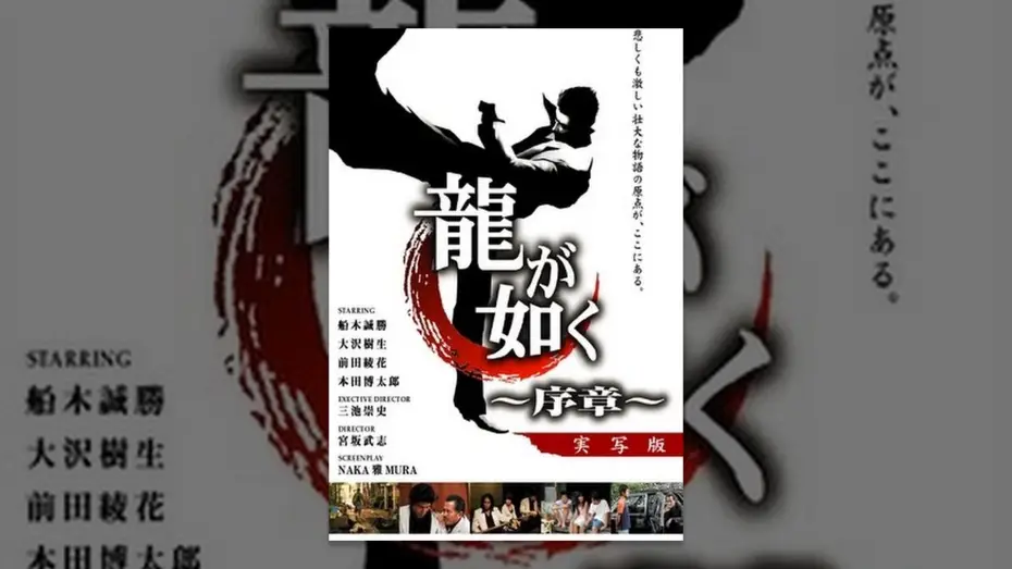 Watch film Like a Dragon: Prologue — 龍が如く　～序章～