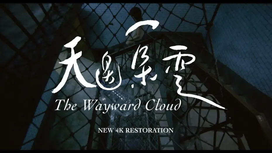 Watch film The Wayward Cloud — 【特別放映】《天邊一朵雲 4K修復》The Wayward Cloud (4K Restoration)｜2024 高雄電影節