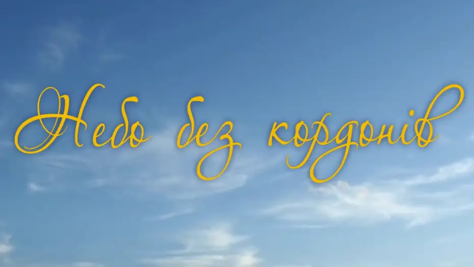 Watch film Borderless sky — Офіційний трейлер фільму "Небо без кордонів"