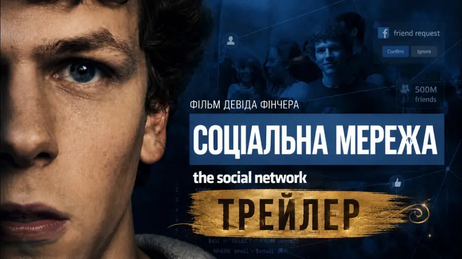 Watch film The Social Network — Социальная сеть 2010, трейлер