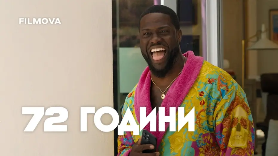 Watch film 72 HOURS | Український дубльований трейлер