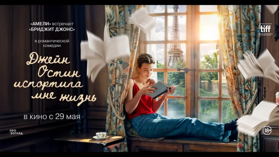 Watch film Jane Austen Wrecked My Life | ДЖЕЙН ОСТИН ИСПОРТИЛА МНЕ ЖИЗНЬ. Тизер | В кино с 29 мая