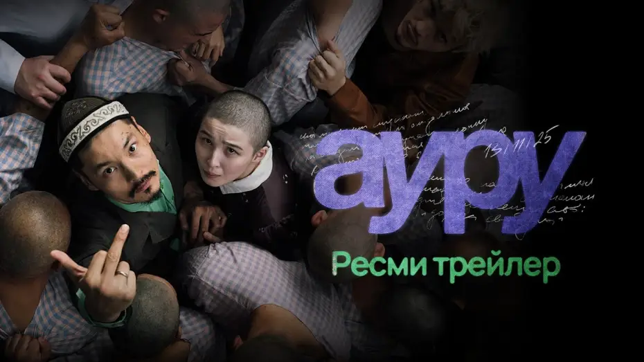 Watch film Sicko | АУРУ | AURU | РЕСМИ ТРЕЙЛЕР (2025)