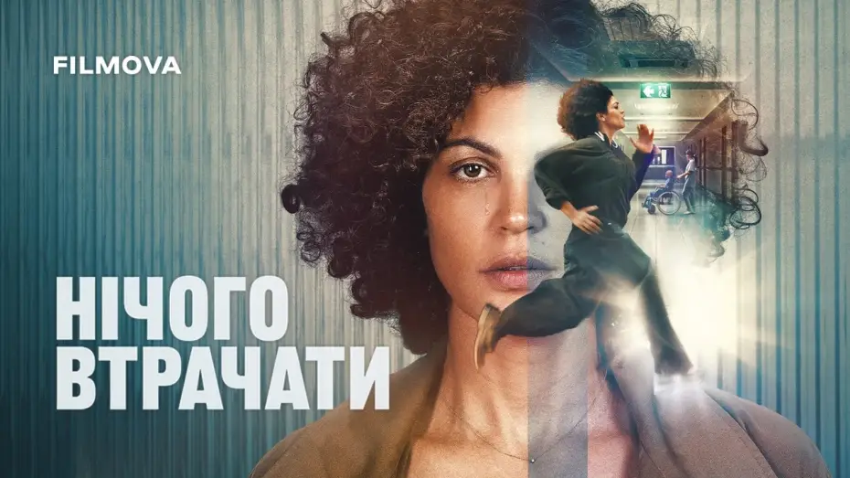 Watch film Nothing to Lose — Український дубльований трейлер