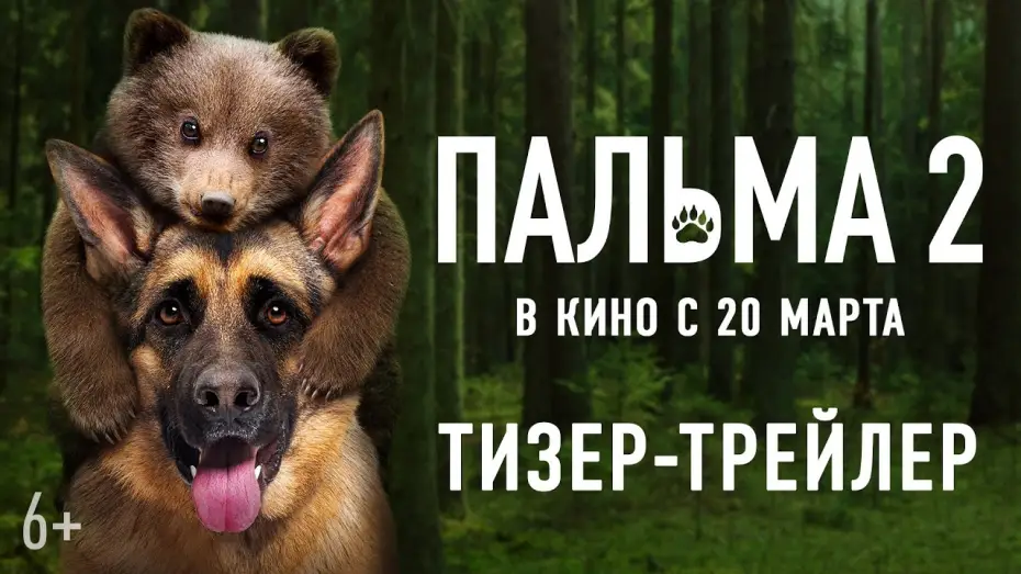 Watch film Palma 2 — Пальма 2 | Тизер-трейлер