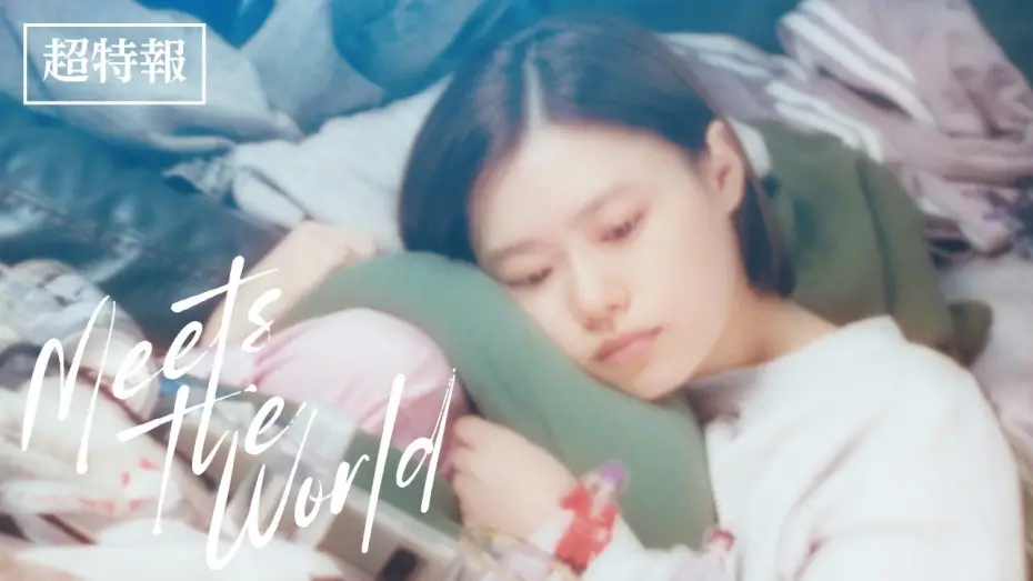 Watch film Meets the World | 10月24日(金)公開　『ミーツ・ザ・ワールド』｜超特報