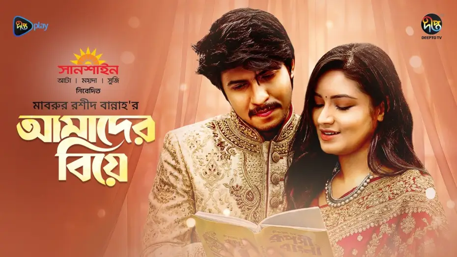 Watch film Amader Biye | Amader Biye | আমাদের বিয়ে | Tawsif & Tasnia Farin | Mabrur Rashid Bannah | Bangla New Natok 2026