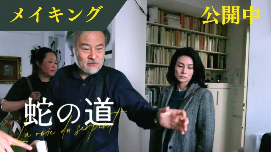 Watch film Serpent's Path | 【メイキング映像】復讐に燃える小夜子はこうやって作られる！ 名匠黒沢清の貴重な演出映像【6月14日(金)公開】
