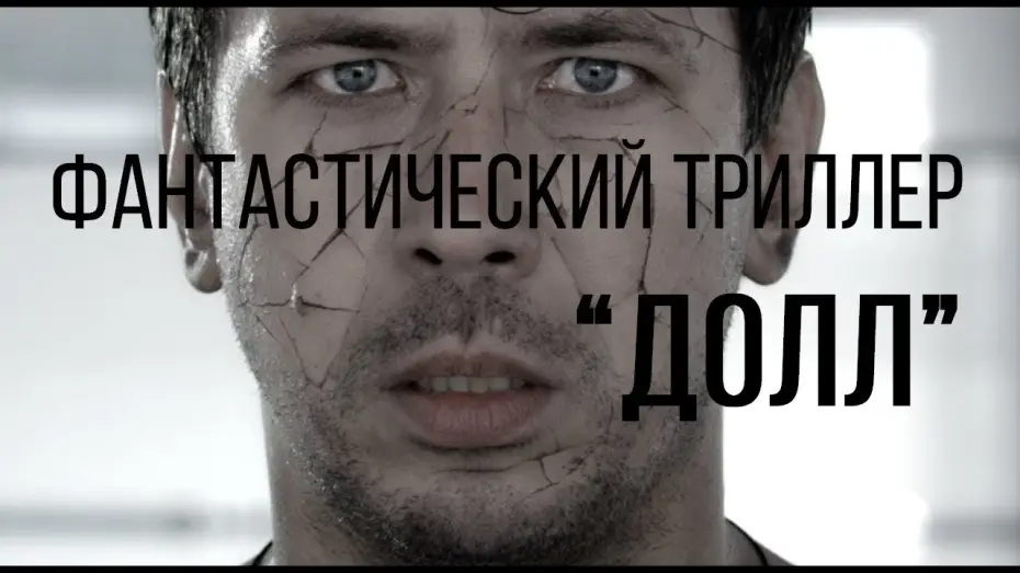 Watch film Doll — Долл (реж. Виктор Сидоров) | короткометражный фильм, 2014
