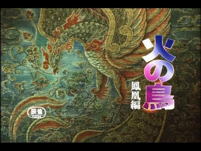 Watch film Phoenix: Karma Chapter — 火の鳥鳳凰編