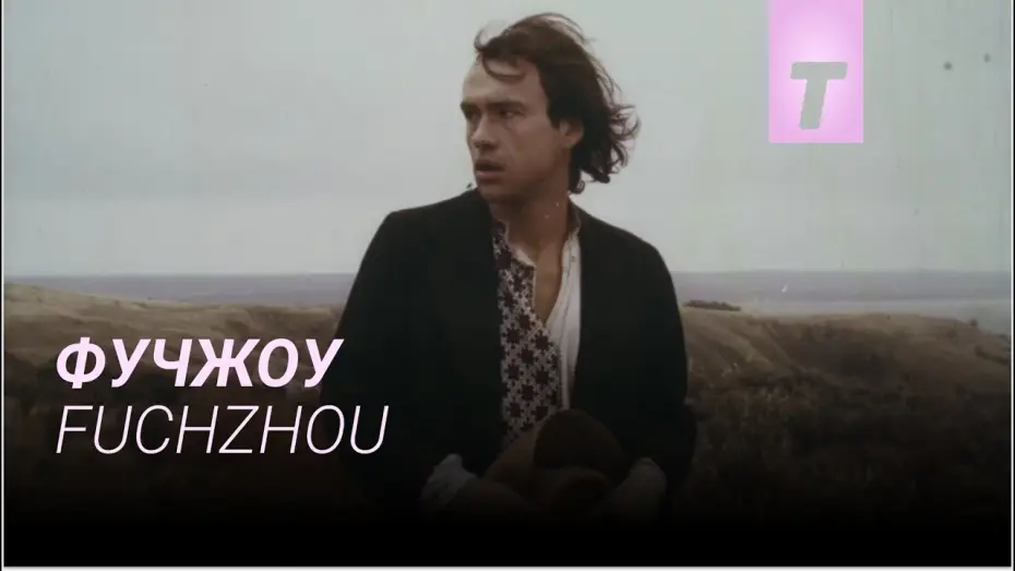 Watch film Fuchzhou — Фучжоу / Fuchzhou