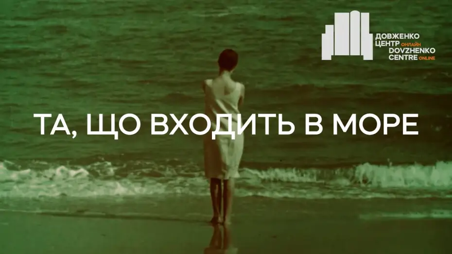 Watch film Entering the Sea — Та, що входить в море (1965), реж. Леонід Осика | Тизер
