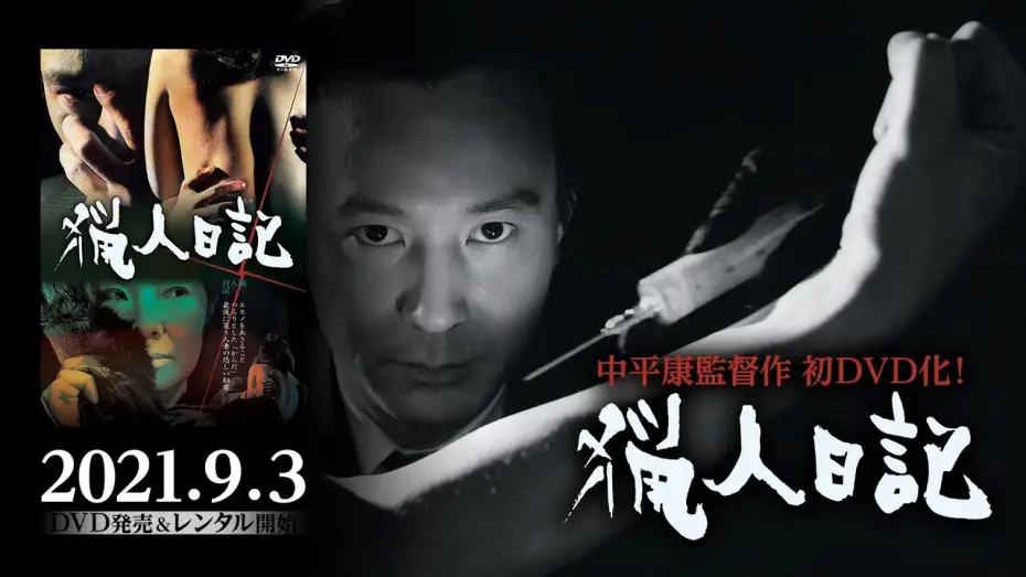 Watch film The Hunter's Diary — 『猟人日記』2021年9月3日初ソフト（DVD）化！日本映画史に残る屈指のテクニシャン中平康監督作品ソフト化シリーズ第一弾！